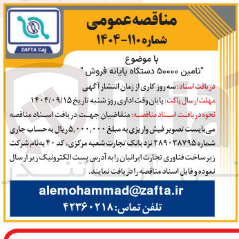 تصویر کوچک آگهی تامین ۵۰۰۰۰ دستگاه پایانه فروش