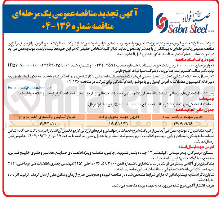 تصویر کوچک آگهی تامین و تولید وییر پلیتهای کراس شوت