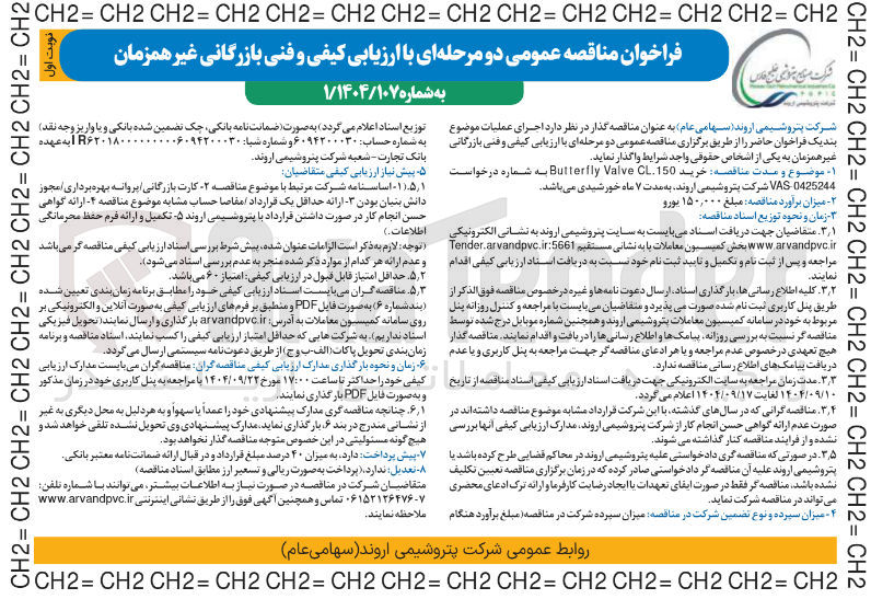 تصویر کوچک آگهی خرید CL150 Valve Butterfly 