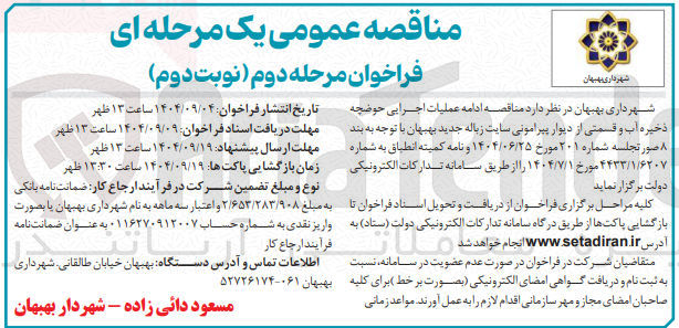 تصویر کوچک آگهی ادامه عملیات اجرایی حوضچه ذخیره آب و قسمتی از دیوار پیرامونی سایت زباله 