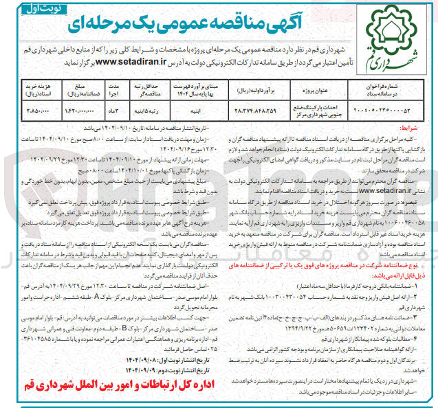 تصویر کوچک آگهی احداث پارکینگ