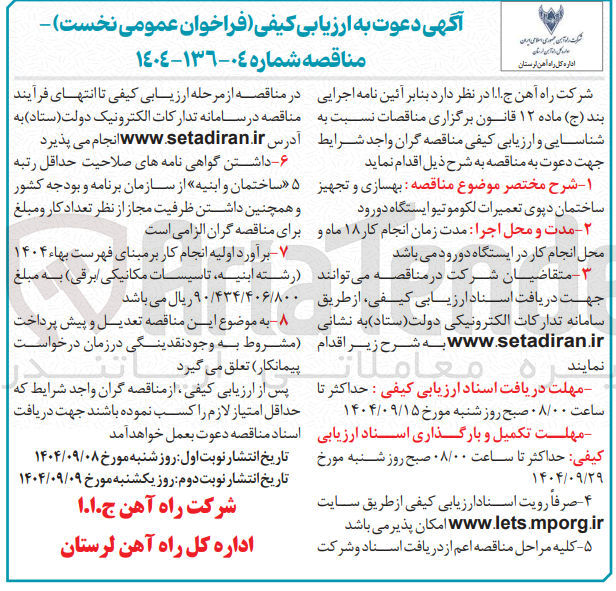 تصویر کوچک آگهی بهسازی و تجهیز ساختمان دپوی تعمیرات لکوموتیو