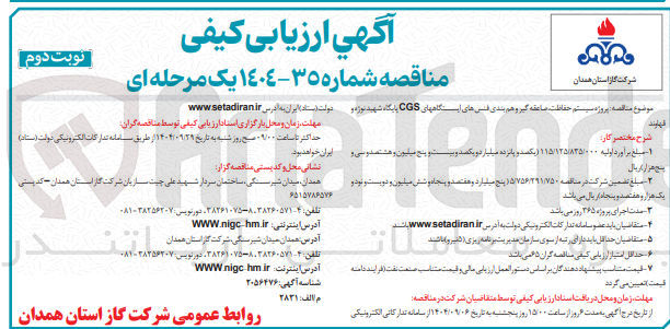 تصویر کوچک آگهی پروژه سیستم حفاظت صاعقه گیر و هم بندی فنی های ایستگاه های CGS