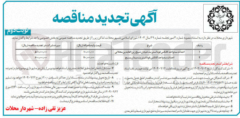 تصویر کوچک آگهی احداث سه واحد کانکس فود استریت 