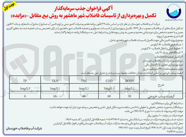 تصویر کوچک آگهی تامین مالی جهت تکمیل تاسیسات فاضلاب شهر 