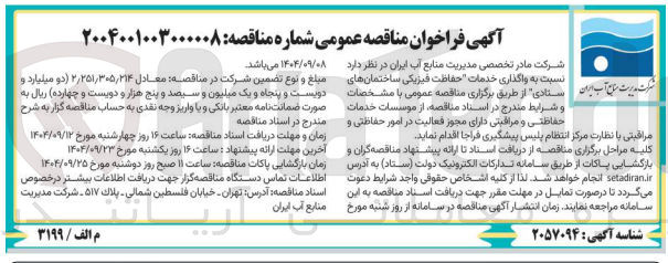 تصویر کوچک آگهی واگذاری خدمات حفاظت فیزیکی ساختمانها