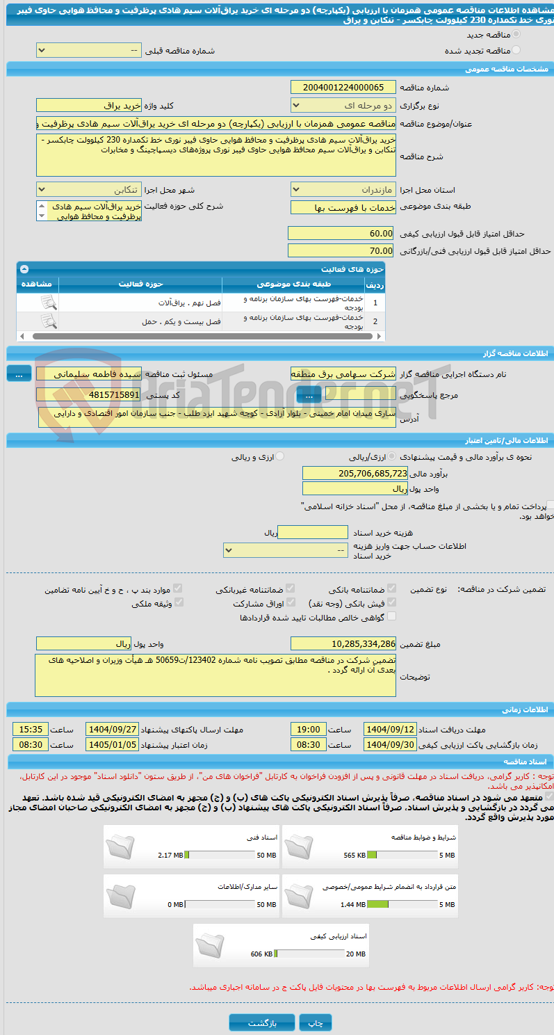 تصویر کوچک آگهی مناقصه عمومی همزمان با ارزیابی (یکپارچه) دو مرحله ای خرید یراق‌آلات سیم هادی پرظرفیت و محافظ هوایی حاوی فیبر نوری خط تکمداره 230 کیلوولت چابکسر - تنکابن و یراق‌