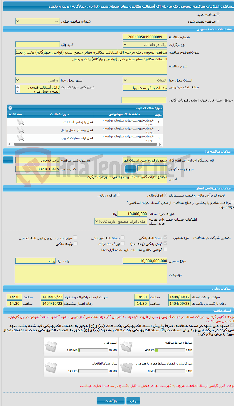 تصویر کوچک آگهی مناقصه عمومی یک مرحله ای آسفالت مکانیزه معابر سطح شهر (نواحی چهارگانه) پخت و پخش
