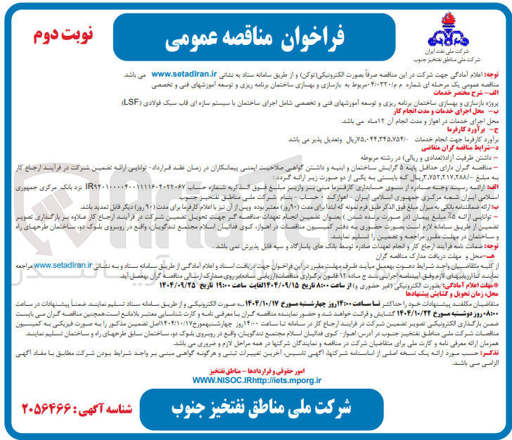 تصویر کوچک آگهی بازسازی و بهسازی ساختمان برنامه ریزی و توسعه آموزش های فنی و تخصصی