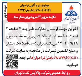 تصویر کوچک آگهی خرید دکل ۸ متری و ۱۲ متری دوربین مدار بسته