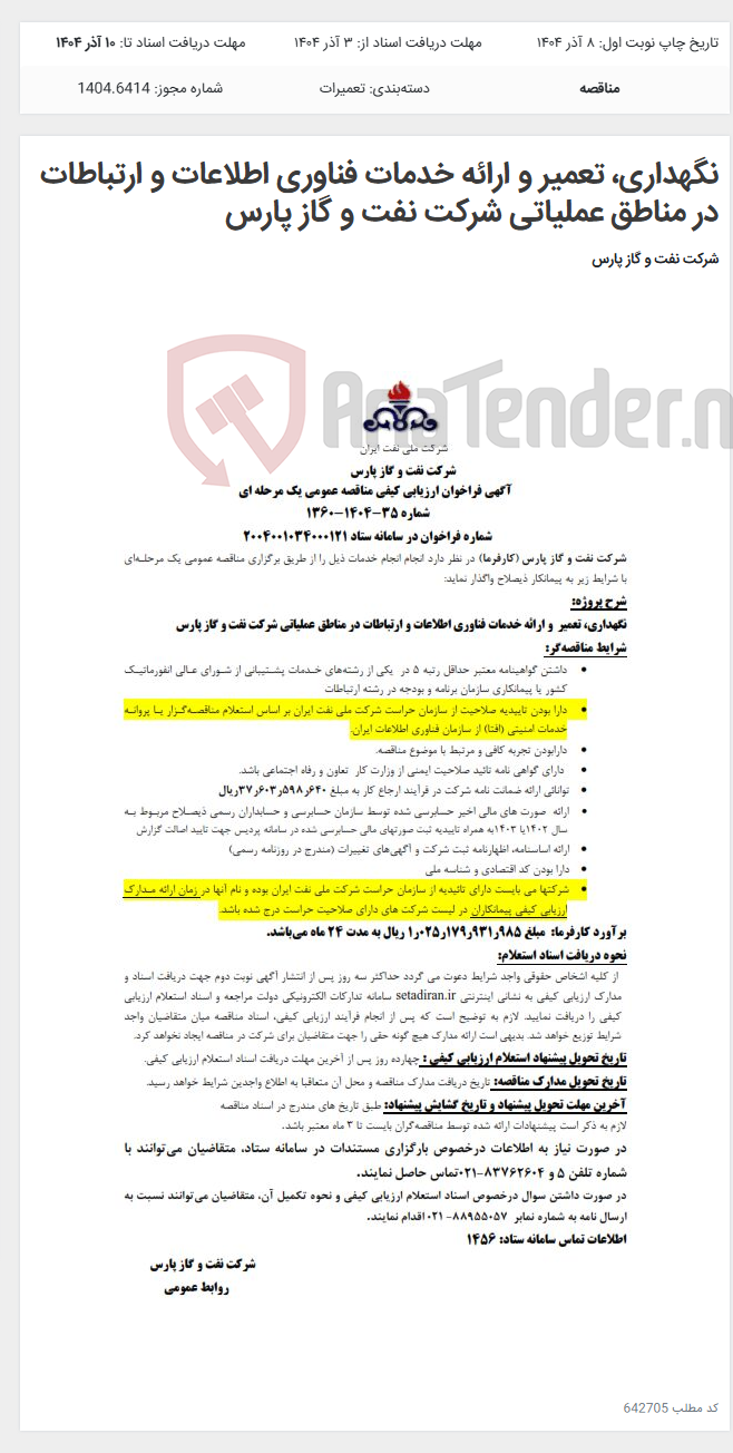 تصویر کوچک آگهی نگهداری، تعمیر و ارائه خدمات فناوری اطلاعات و ارتباطات در مناطق عملیاتی شرکت نفت و گاز پارس