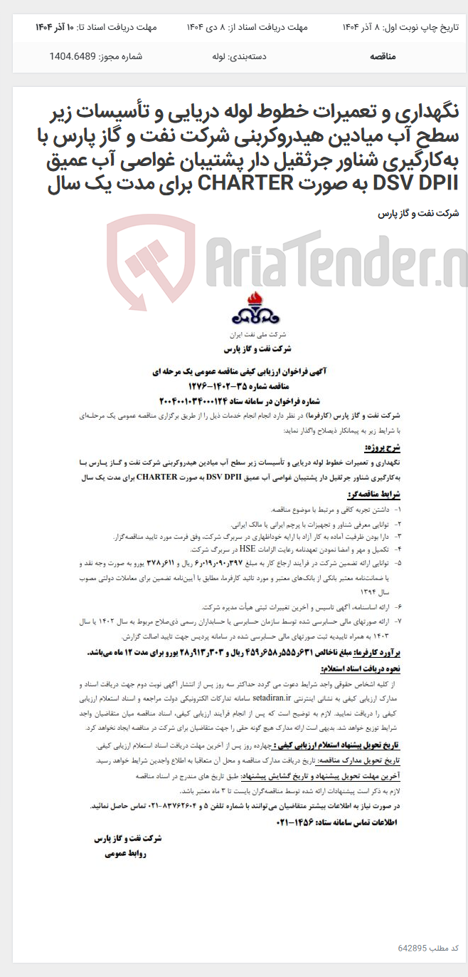 تصویر کوچک آگهی نگهداری و تعمیرات خطوط لوله دریایی و تأسیسات زیر سطح آب میادین هیدروکربنی شرکت نفت و گاز پارس با به‌کارگیری شناور جرثقیل دار پشتیبان غواصی آب عمیق DSV DPII به صورت CHARTER برای مدت یک سال