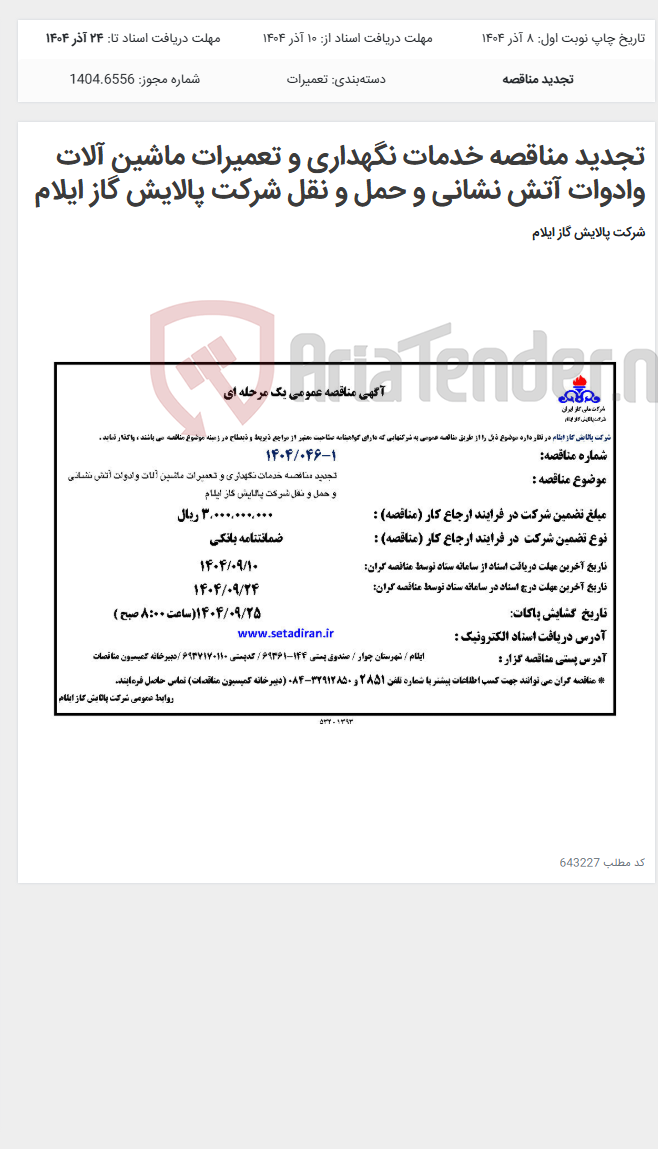 تصویر کوچک آگهی تجدید مناقصه خدمات نگهداری و تعمیرات ماشین آلات وادوات آتش نشانی و حمل و نقل شرکت پالایش گاز ایلام