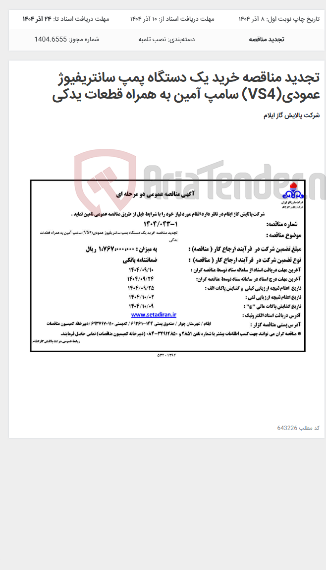 تصویر کوچک آگهی تجدید مناقصه خرید یک دستگاه پمپ سانتریفیوژ عمودی(VS4) سامپ آمین به همراه قطعات یدکی