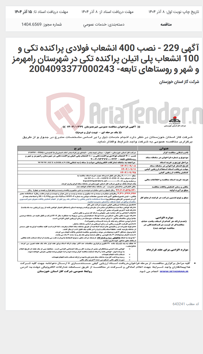 تصویر کوچک آگهی آگهی 229 - نصب 400 انشعاب فولادی پراکنده تکی و 100 انشعاب پلی اتیلن پراکنده تکی در شهرستان رامهرمز و شهر و روستاهای تابعه- 2004093377000243