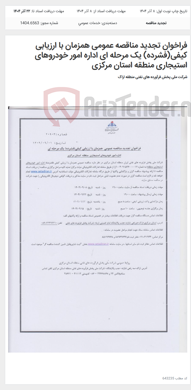 تصویر کوچک آگهی فراخوان تجدید مناقصه عمومی همزمان با ارزیابی کیفی(فشرده) یک مرحله ای اداره امور خودروهای استیجاری منطقه استان مرکزی