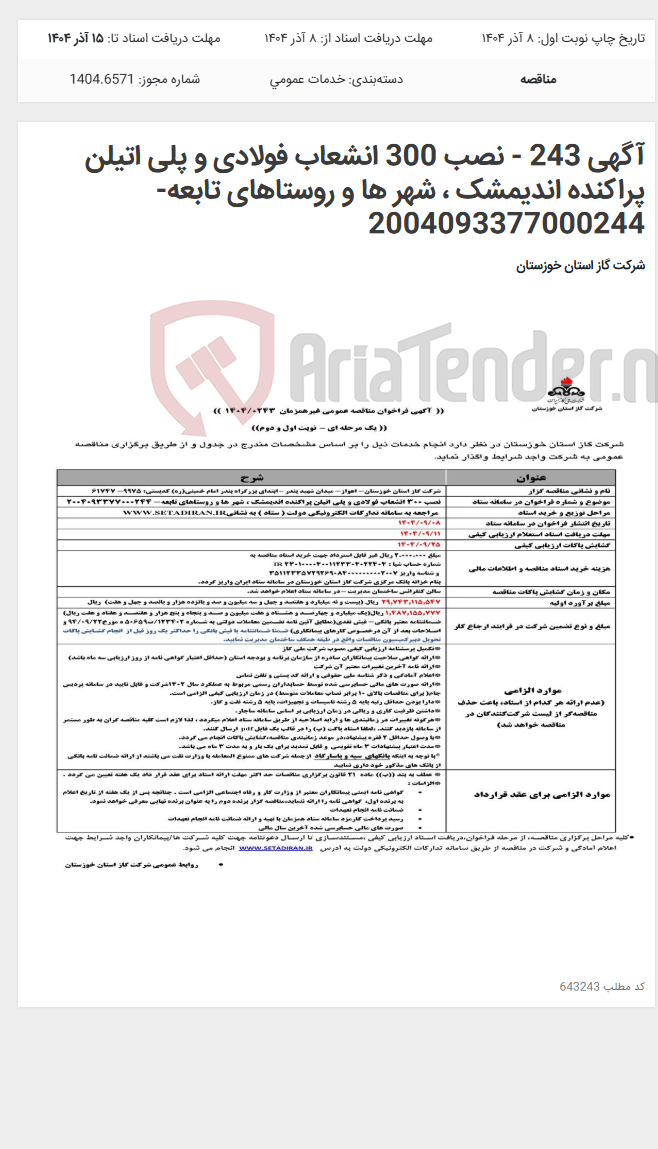 تصویر کوچک آگهی آگهی 243 - نصب 300 انشعاب فولادی و پلی اتیلن پراکنده اندیمشک ، شهر ها و روستاهای تابعه- 2004093377000244