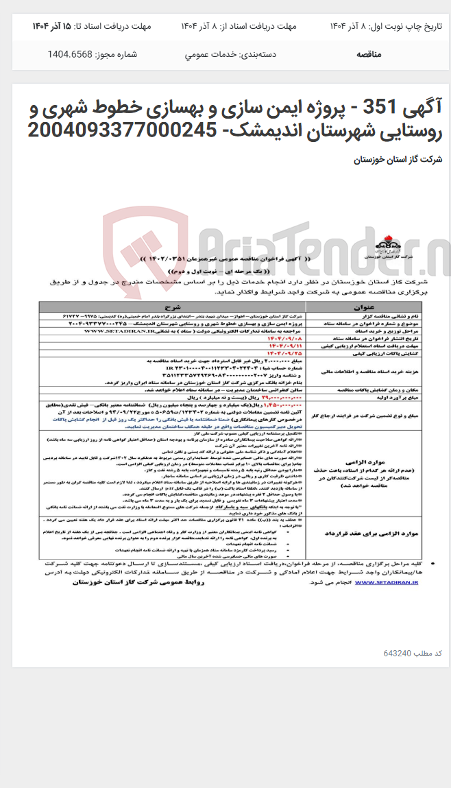 تصویر کوچک آگهی آگهی 351 - پروژه ایمن سازی و بهسازی خطوط شهری و روستایی شهرستان اندیمشک- 2004093377000245