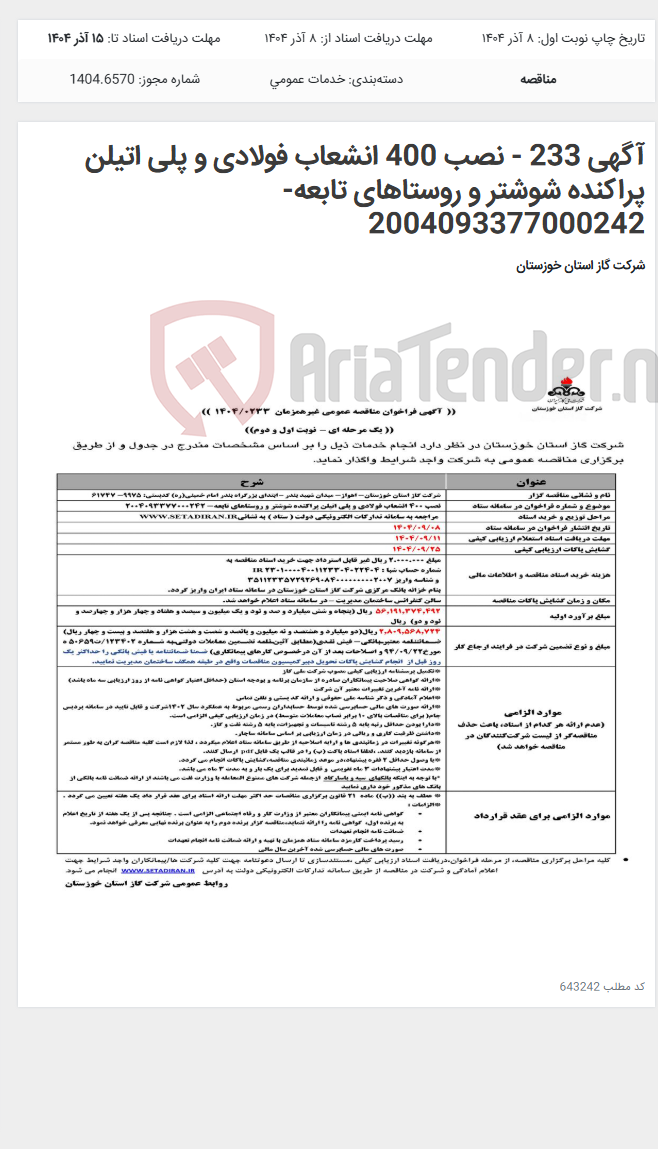 تصویر کوچک آگهی آگهی 233 - نصب 400 انشعاب فولادی و پلی اتیلن پراکنده شوشتر و روستاهای تابعه- 2004093377000242