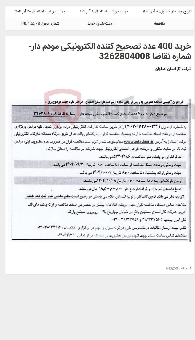 تصویر کوچک آگهی خرید 400 عدد تصحیح کننده الکترونیکی مودم دار- شماره تقاضا 3262804008