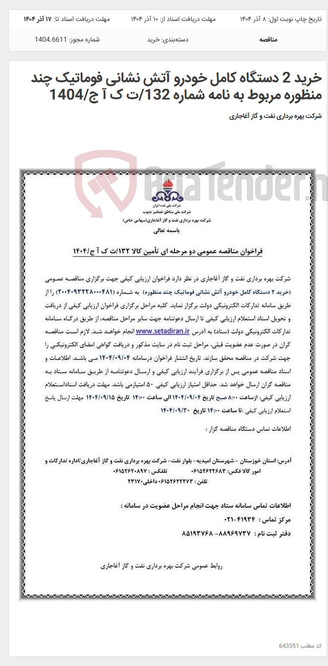 تصویر کوچک آگهی خرید 2 دستگاه کامل خودرو آتش نشانی فوماتیک چند منظوره مربوط به نامه شماره 132/ت ک آ ج/1404