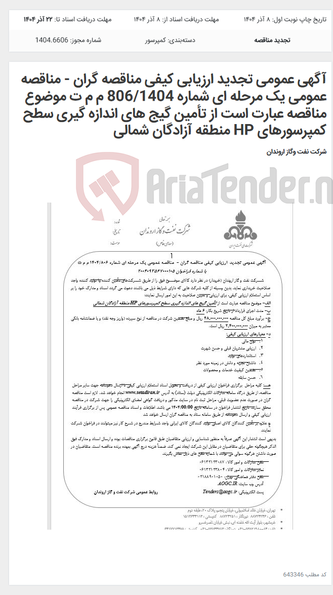 تصویر کوچک آگهی آگهی عمومی تجدید ارزیابی کیفی مناقصه گران - مناقصه عمومی یک مرحله ای شماره 806/1404 م م ت موضوع مناقصه عبارت است از تأمین گیج های اندازه گیری سطح کمپرسورهای HP منطقه آزادگان شمالی
