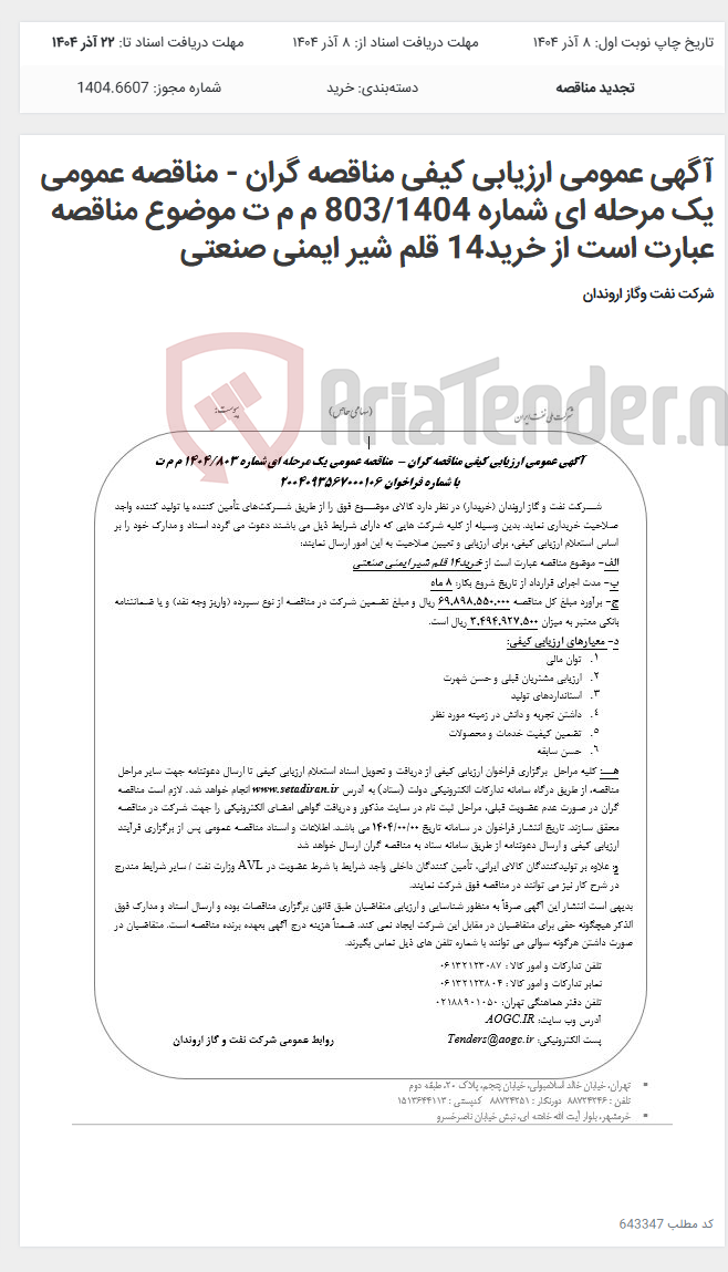 تصویر کوچک آگهی آگهی عمومی ارزیابی کیفی مناقصه گران - مناقصه عمومی یک مرحله ای شماره 803/1404 م م ت موضوع مناقصه عبارت است از خرید14 قلم شیر ایمنی صنعتی