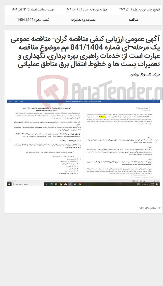 تصویر کوچک آگهی آگهی عمومی ارزیابی کیفی مناقصه گران- مناقصه عمومی یک مرحله¬ای شماره 841/1404 مم موضوع مناقصه عبارت است از: خدمات راهبری بهره برداری، نگهداری و تعمیرات پست ها و خطوط انتقال برق مناطق عملیاتی