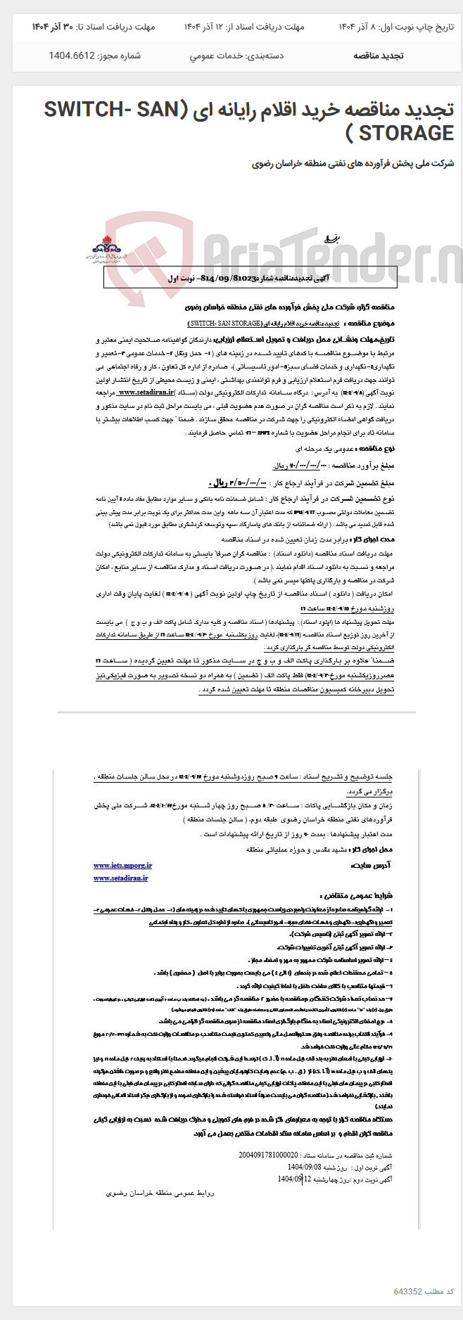 تصویر کوچک آگهی تجدید مناقصه خرید اقلام رایانه ای (SWITCH- SAN STORAGE )