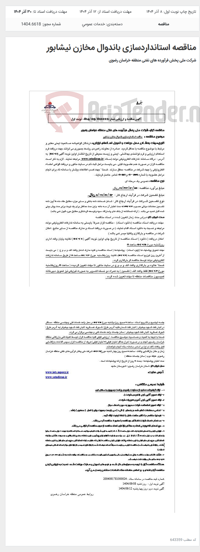 تصویر کوچک آگهی مناقصه استانداردسازی باندوال مخازن نیشابور