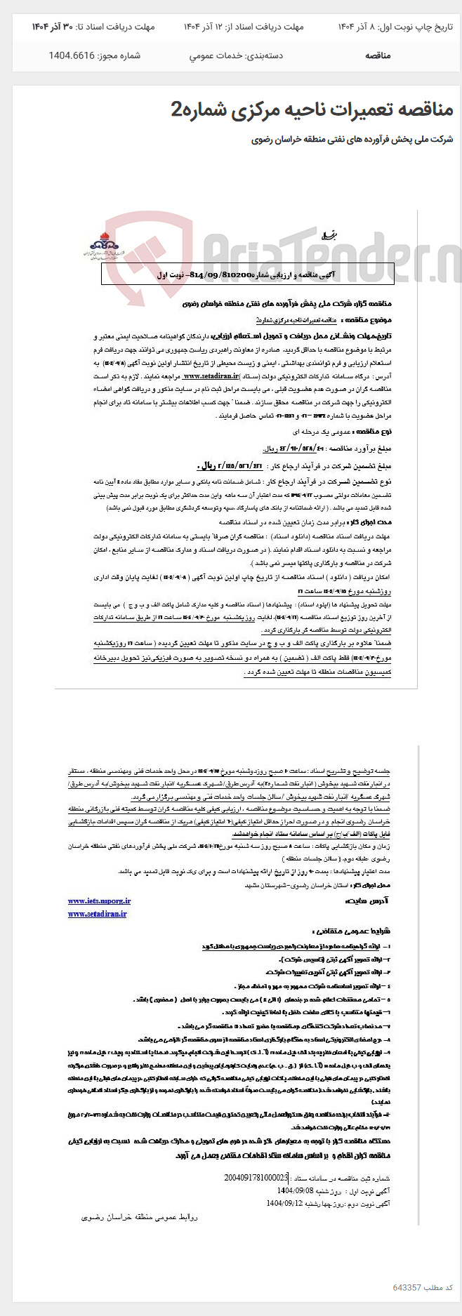 تصویر کوچک آگهی مناقصه تعمیرات ناحیه مرکزی شماره2