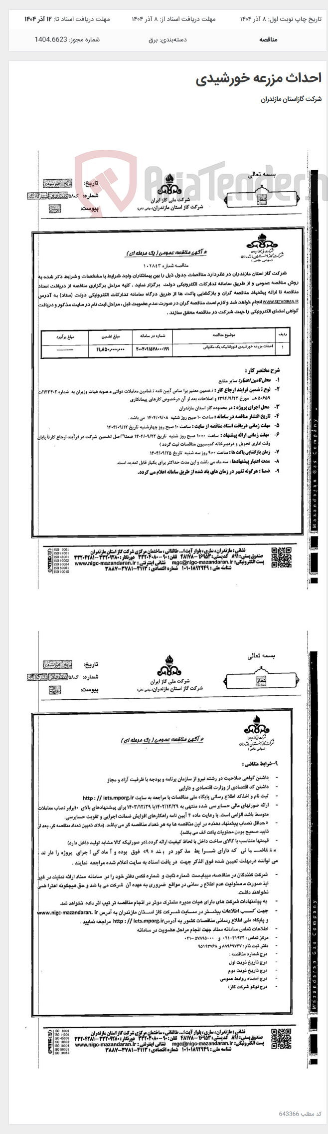 تصویر کوچک آگهی احداث مزرعه خورشیدی
