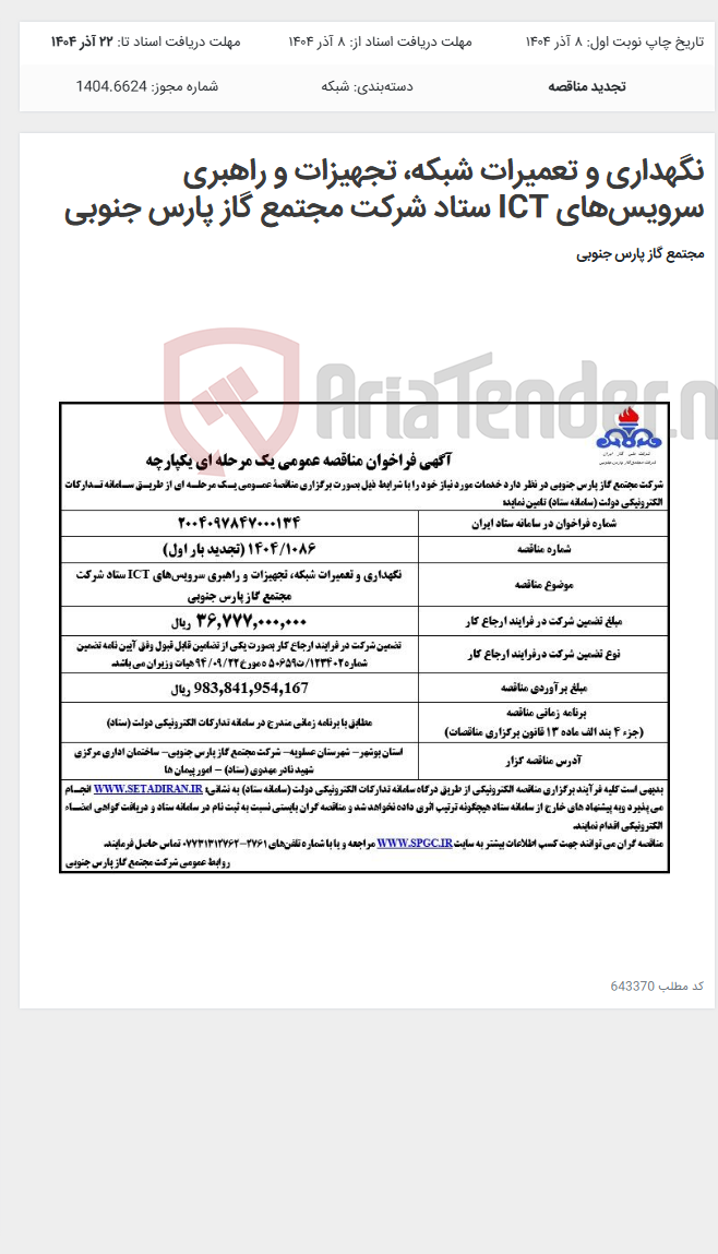 تصویر کوچک آگهی نگهداری و تعمیرات شبکه، تجهیزات و راهبری سرویس‌های ICT ستاد شرکت مجتمع گاز پارس جنوبی