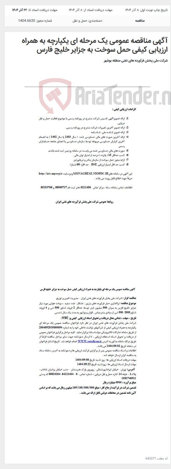 تصویر کوچک آگهی آگهی مناقصه عمومی یک مرحله ای یکپارچه به همراه ارزیابی کیفی حمل سوخت به جزایر خلیج فارس