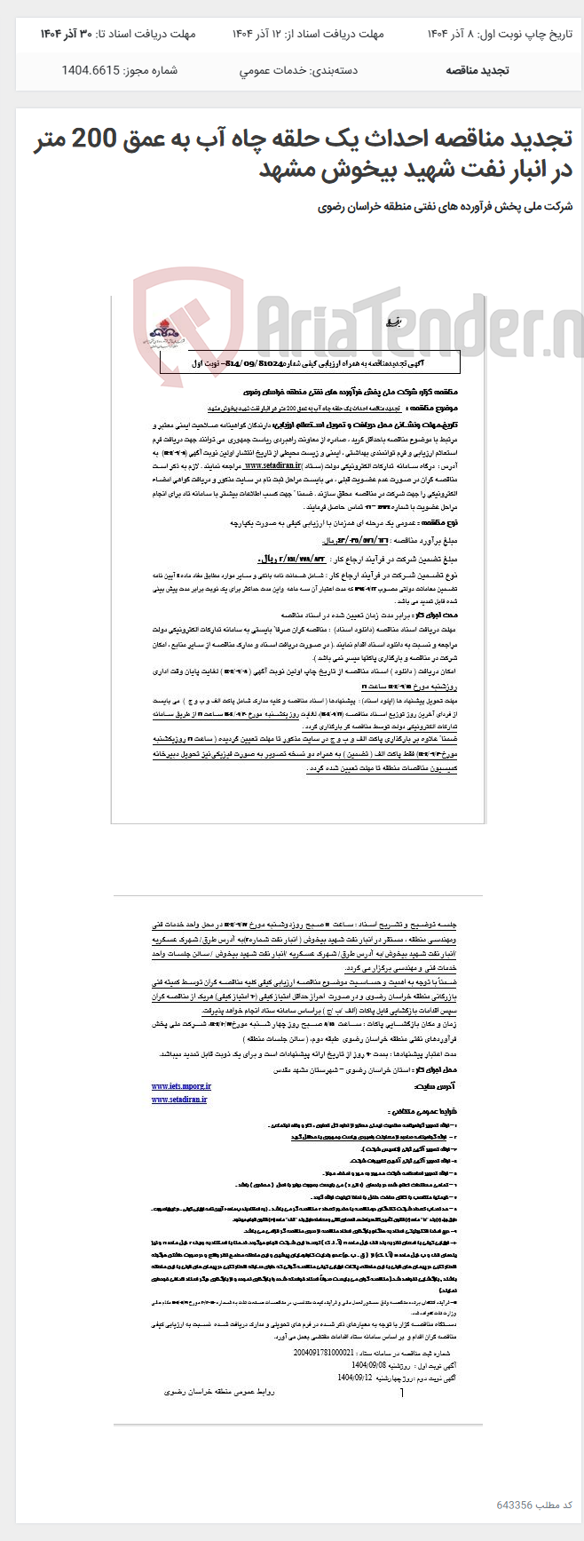 تصویر کوچک آگهی تجدید مناقصه احداث یک حلقه چاه آب به عمق 200 متر در انبار نفت شهید بیخوش مشهد