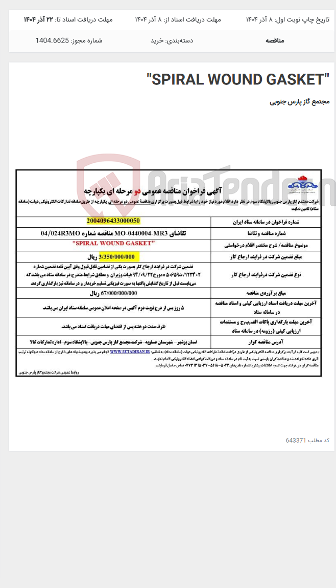 تصویر کوچک آگهی "SPIRAL WOUND GASKET"