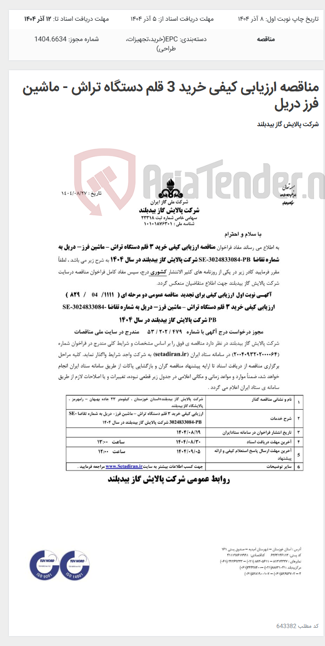 تصویر کوچک آگهی مناقصه ارزیابی کیفی خرید 3 قلم دستگاه تراش - ماشین فرز دریل