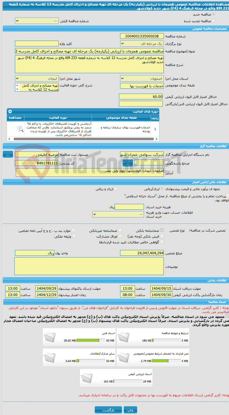 تصویر کوچک آگهی مناقصه عمومی همزمان با ارزیابی (یکپارچه) یک مرحله ای تهیه مصالح و اجرای کامل مدرسه 12 کلاسه به شماره قطعه 233 KM واقع در محله فرهنگ 4 (F4) شهر جدید فولادشهر 