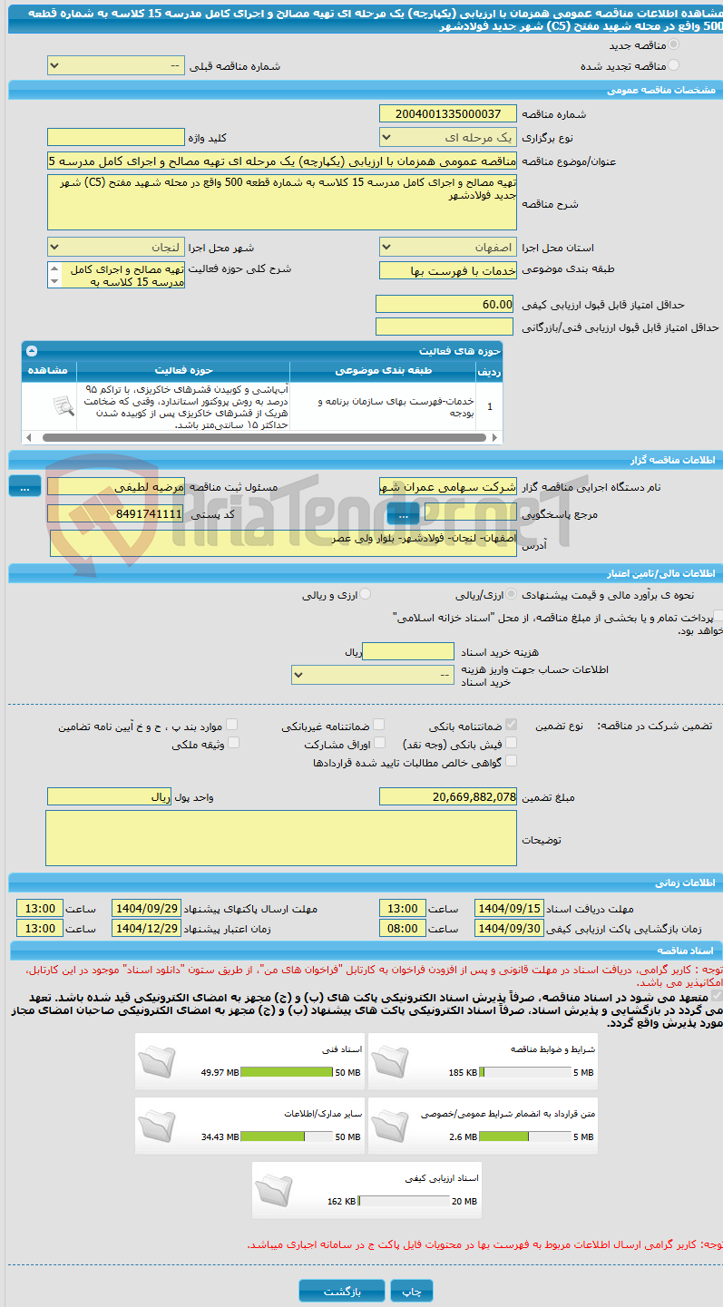 تصویر کوچک آگهی مناقصه عمومی همزمان با ارزیابی (یکپارچه) یک مرحله ای تهیه مصالح و اجرای کامل مدرسه 15 کلاسه به شماره قطعه 500 واقع در محله شهید مفتح (C5) شهر جدید فولادشهر 