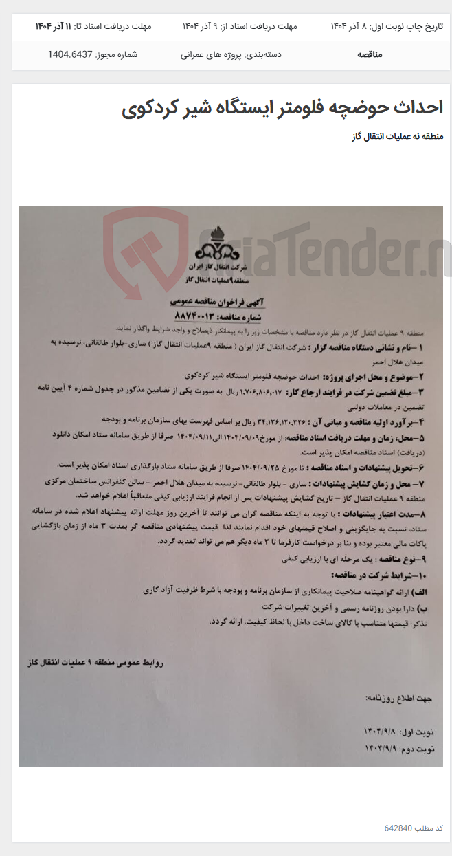 تصویر کوچک آگهی احداث حوضچه فلومتر ایستگاه شیر کردکوی