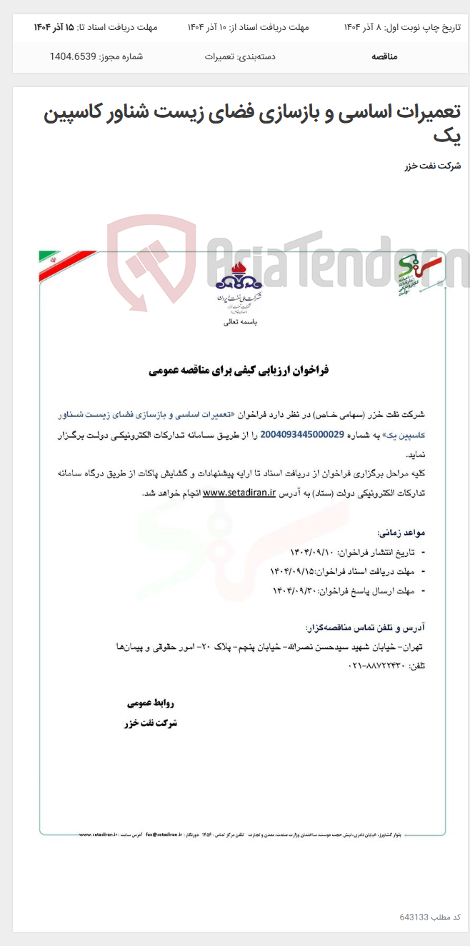 تصویر کوچک آگهی تعمیرات اساسی و بازسازی فضای زیست شناور کاسپین یک