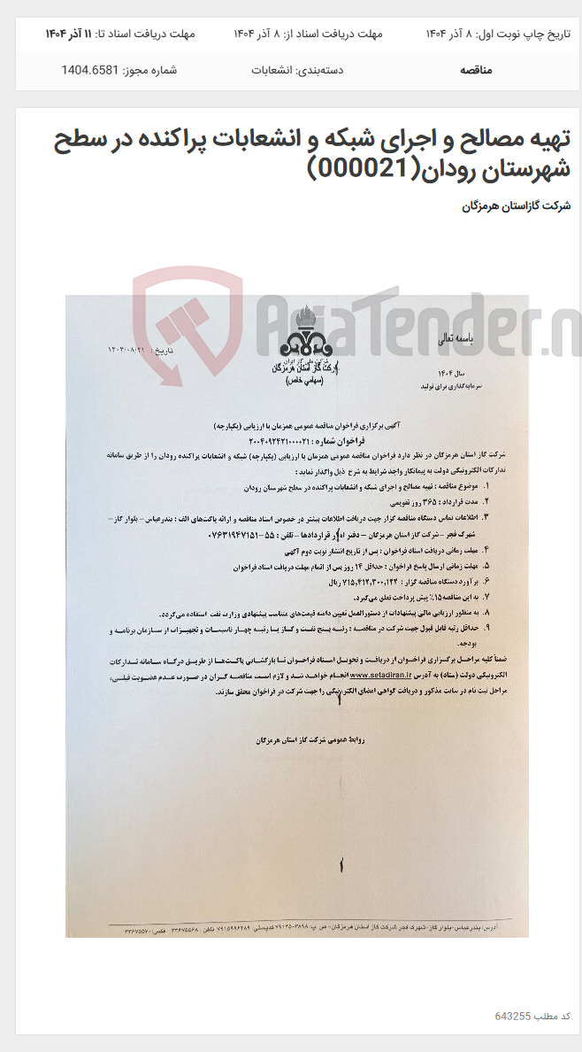 تصویر کوچک آگهی تهیه مصالح و اجرای شبکه و انشعابات پراکنده در سطح شهرستان رودان(000021)