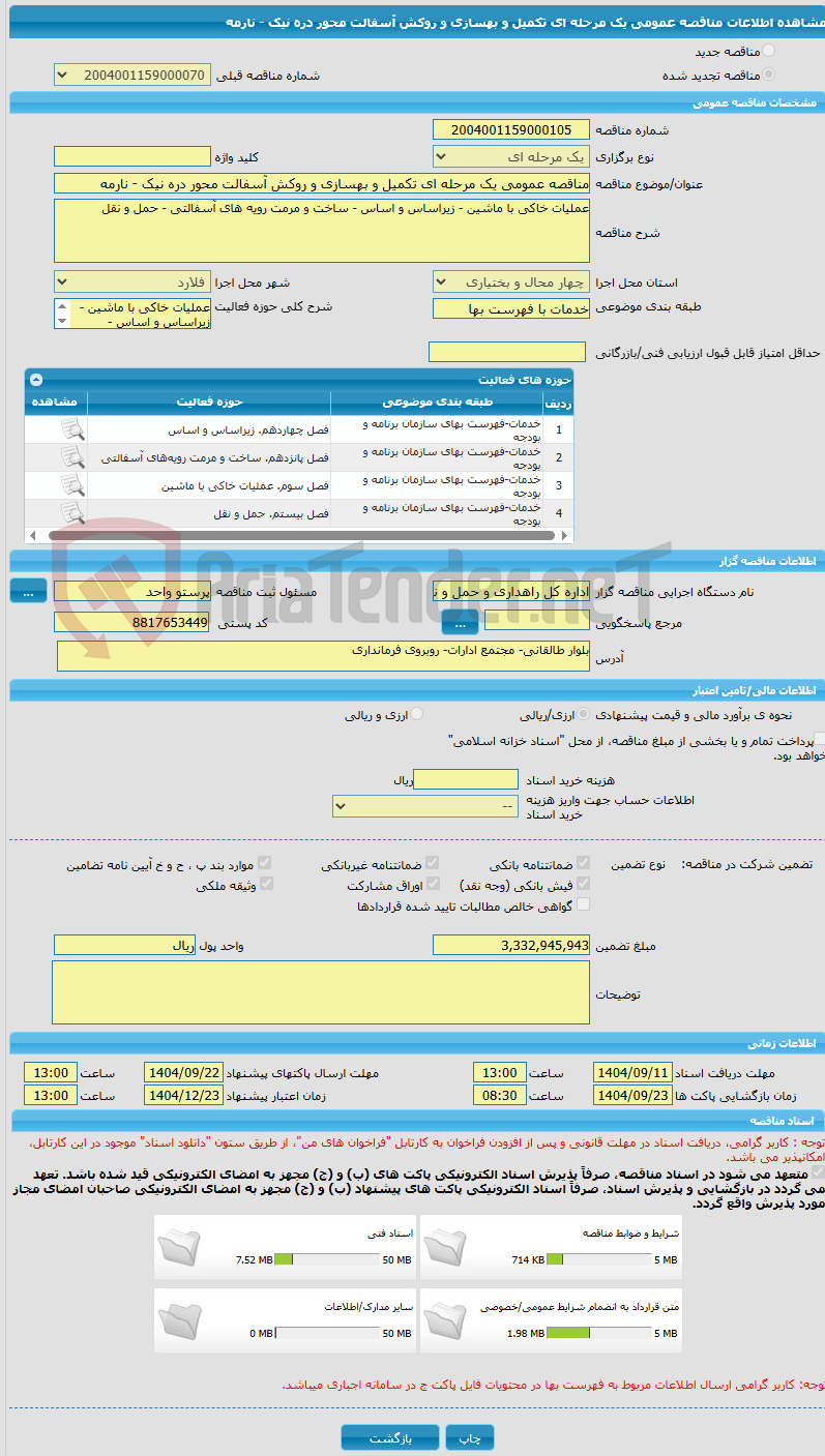 تصویر کوچک آگهی مناقصه عمومی یک مرحله ای تکمیل و بهسازی و روکش آسفالت محور دره نیک - نارمه