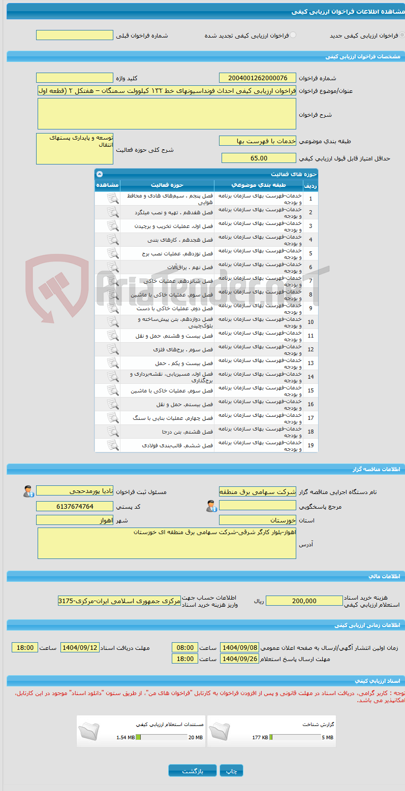تصویر کوچک آگهی فراخوان ارزیابی کیفی احداث فونداسیونهای خط ١٣۲ کیلوولت سمنگان – هفتکل ۲ (قطعه اول)