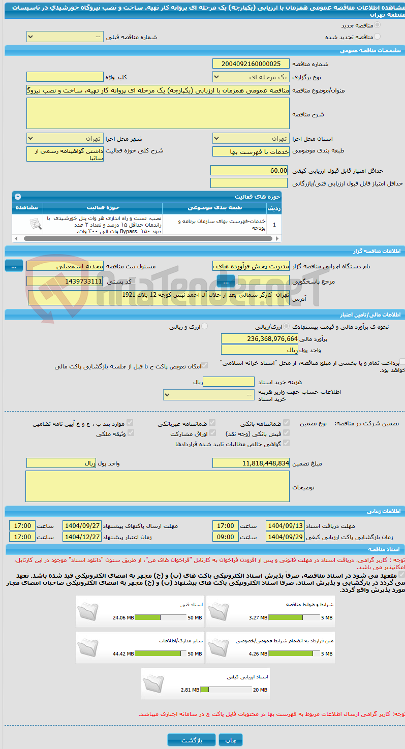 تصویر کوچک آگهی مناقصه عمومی همزمان با ارزیابی (یکپارچه) یک مرحله ای پروانه کار تهیه، ساخت و نصب نیروگاه خورشیدی در تاسیسات منطقه تهران