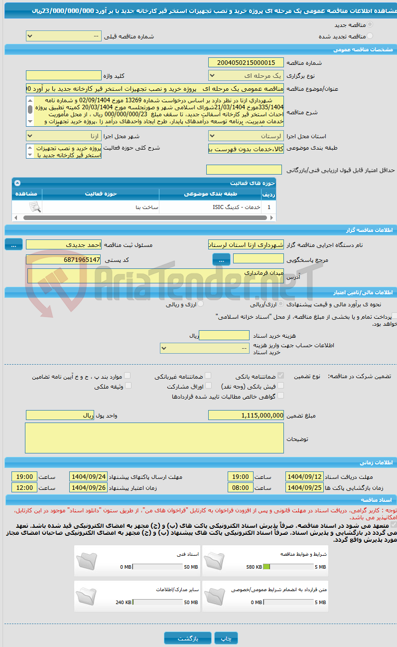 تصویر کوچک آگهی مناقصه عمومی یک مرحله ای پروژه خرید و نصب تجهیزات استخر قیر کارخانه جدید با بر آورد 23/000/000/000ریال