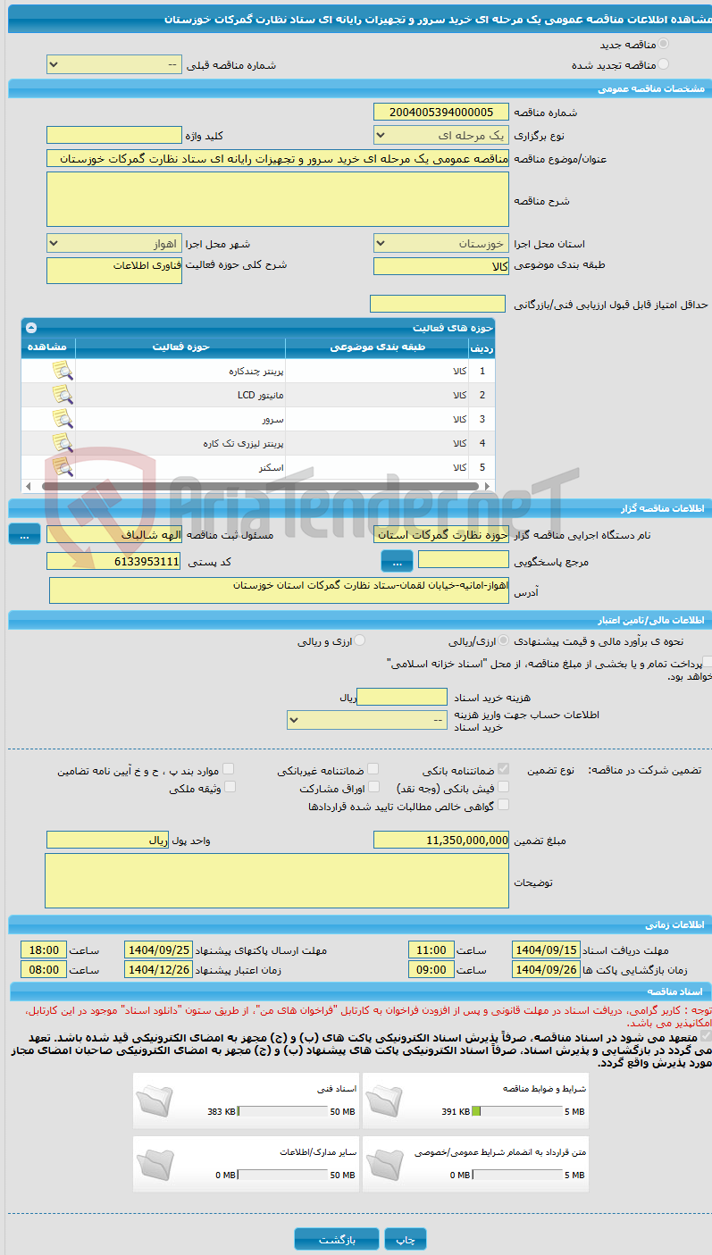 تصویر کوچک آگهی مناقصه عمومی یک مرحله ای خرید سرور و تجهیزات رایانه ای ستاد نظارت گمرکات خوزستان