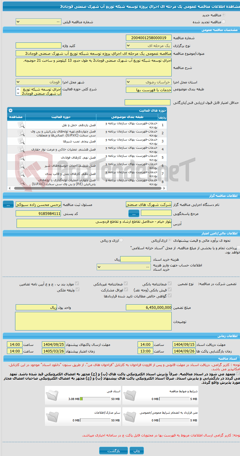 تصویر کوچک آگهی مناقصه عمومی یک مرحله ای اجرای پروژه توسعه شبکه توزیع آب شهرک صنعتی قوچان2