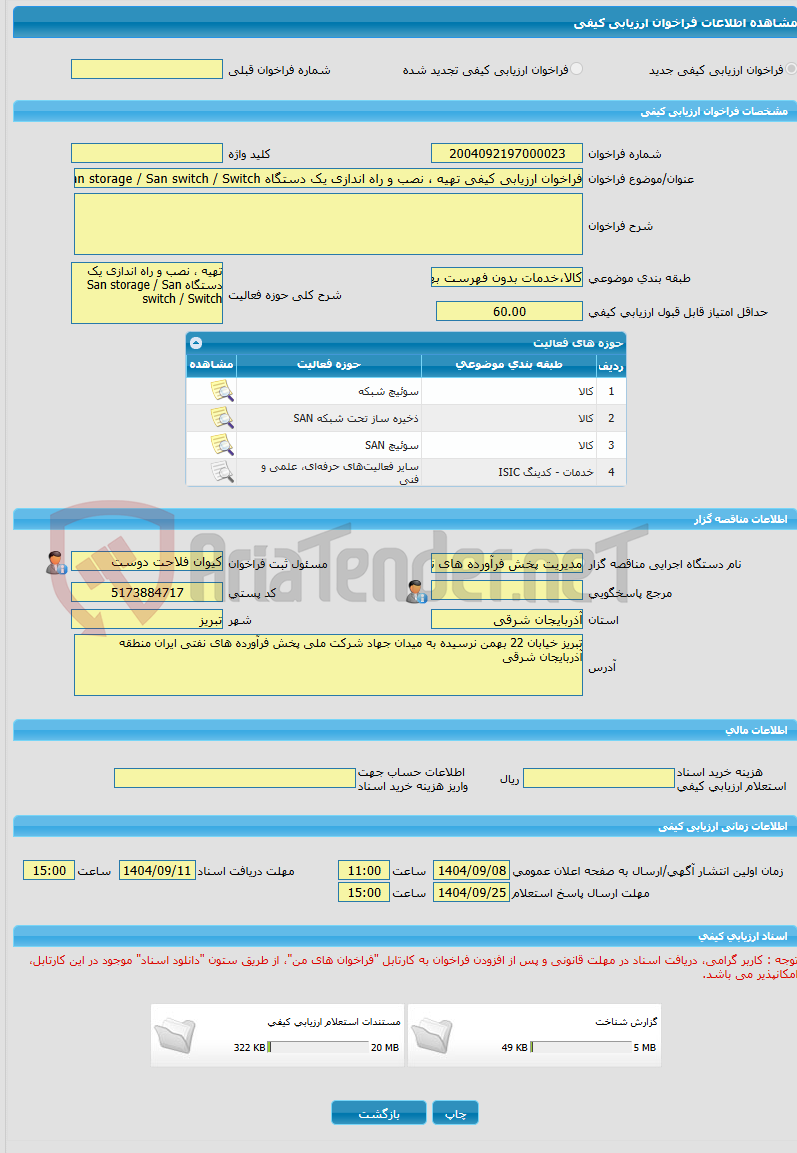 تصویر کوچک آگهی فراخوان ارزیابی کیفی تهیه ، نصب و راه اندازی یک دستگاه San storage / San switch / Switch