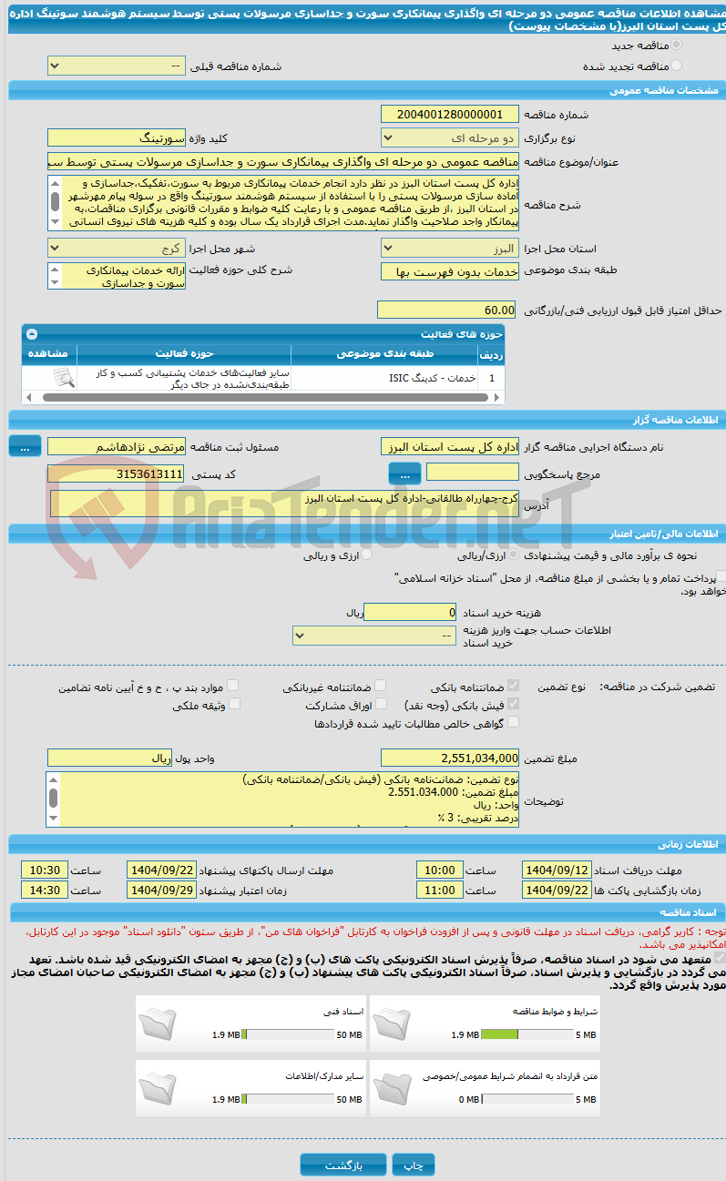 تصویر کوچک آگهی مناقصه عمومی دو مرحله ای واگذاری پیمانکاری سورت و جداسازی مرسولات پستی توسط سیستم هوشمند سوتینگ اداره کل پست استان البرز(با مشخصات پیوست)
